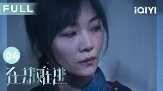 【FULL】#王千源 从梦中惊醒 竟然发现自己穿越回了两年前？ | 在劫难逃 Sisyphus EP4 | 爱奇艺华语剧场