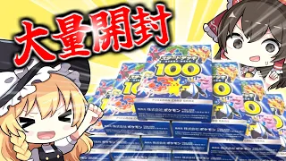 【ポケカ】幻の101番目のデッキを狙って再販されたスタートデッキ100を大量に開封したらw【ゆっくり実況】