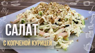 ПРОСТОЙ САЛАТ достоин вашего ПРАЗДНИЧНОГО СТОЛА (Получается такой ВКУСНЫЙ и готовится БЫСТРО)