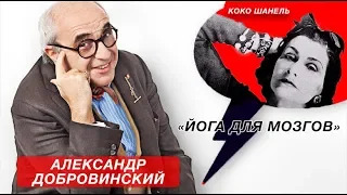 Александр Добровинский о неподражаемой Коко Шанель