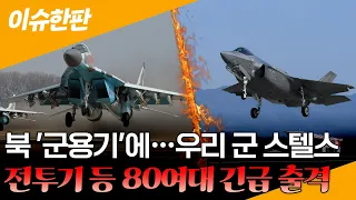 [이슈한판] 북 '군용기'에…우리 군, 스텔스 전투기 등 80여대 긴급 출격 / 연합뉴스TV (YonhapnewsTV)