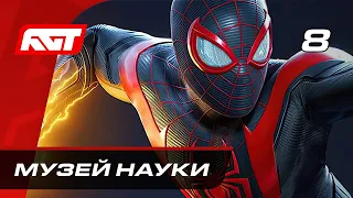 Прохождение Spider-Man: Miles Morales — Часть 8: Музей науки