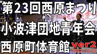 小波津団地青年会　ver2　第23回西原まつり　エイサー　2022.12.24　西原町民体育館