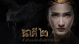 หนัง นาคี 2 (2018) NAKEE 2 เต็มเรื่อง