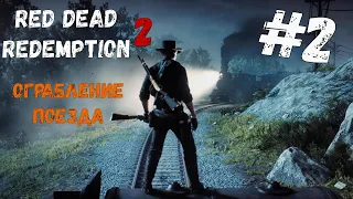 Red Dead Redemption 2 Ограбление поезда Прохождение xbox без комментариев #2