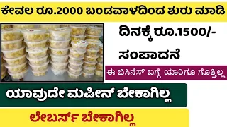 Kannada Low Investment Business Ideas || Small Business Ideas || Business Ideas