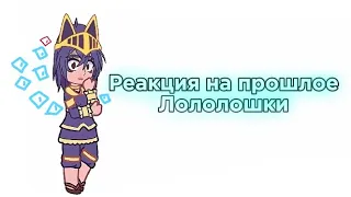 🔥"Реакция 13 огней на прошлое Лололошки(НП, ИБ)🔥