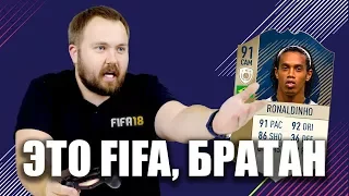 ЭТО FIFA, БРАТАН