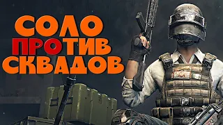 СОЛО ПРОТИВ СКВАДОВ ᐅ PUBG BATTLEGROUNDS  ᐅ стрим Пубг На русском