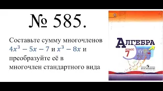 Алгебра 7 класс Макарычев №585. В пункте а) в конце забыли -7, пж, сами добавьте. Спасибо @i5985