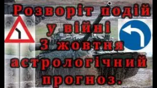 Нові тренди у війні на початку жовтня. Астропрогноз.