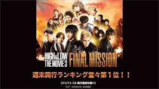 『HiGH&LOW THE MOVIE 3 / FINAL MISSION』大ヒット記念 Special Trailer