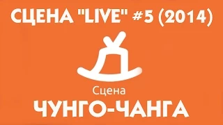 СЦЕНА "LIVE" #5 (2014) гость группа "ЧУНГО-ЧАНГА" ( г.Арзамас )