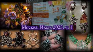 Москва Июль 2023 Московский Дом Художника Ювелирная выставка-продажа САМОЦВЕТЫ НА КУЗНЕЦКОМ  ч.1