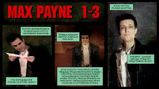 MAX PAYNE: ПОЧЕМУ ИНДИВИДУАЛИЗМ ВЕДЁТ К ПРОВАЛАМ И ПОРАЖЕНИЯМ? | Разбор трилогии