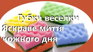 Губки веселки Яскраве миття кожного дня