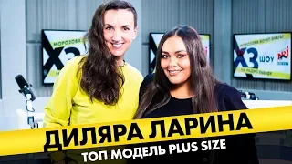 Диляра Ларина (топ-модель plus-size): про хейт, секс, съёмки в белье и боязнь похудеть