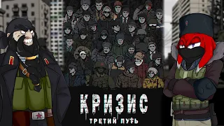 Кризис: Третий путь / А что тут собственно происходит?