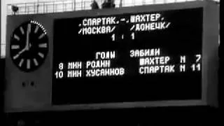 Кубок СРСР-1963. Фінал. Спартак - Шахтар 2-1