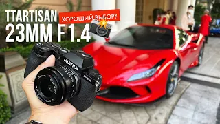 Объектив TTArtisan 23mm F1.4 через 2 месяца, стоит ли покупать?