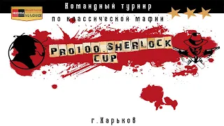 Pro100.Sherlock Cup 2020 - стол 2, день 1