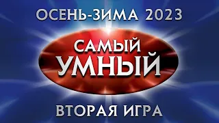 Самый умный Online. Вторая игра сезона осень-зима 2023 года (14.10.2023)