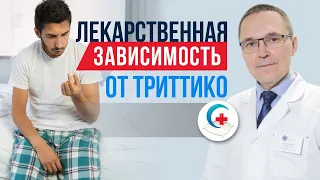 Триттико: инструкция по применению, риск зависимости