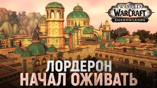 ОФИЦИАЛЬНО! Альянс возвращает ЛОРДЕРОН! // Shadowlands - World of Warcraft