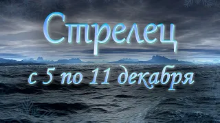 Стрелец Таро прогноз с 5 по 11 декабря 2022 года.