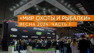 Выставка "Мир охоты и рыбалки" часть 1