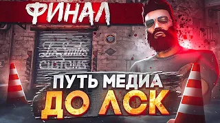 ФИНАЛ! ПУТЬ МЕДИА ДО ЛСК - ПОДНЯЛ 185КК НА СТАРТЕ в GTA 5 RP / MAJESTIC RP