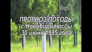 Прогноз погоды на 30 июня 1995 года, с.Новобирилюссы. Бирилюсская Телестудия.