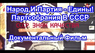 СССР. Знак Качества. Народ И Партия - Едины! Партсобрания В СССР. Серия 50. Документальный Фильм.