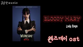 웬즈데이 / Bloody Mary - Lady Gaga /연속듣기