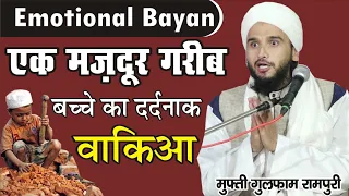 एक गरीब मज़दूर बच्चे का दर्दनाक वाकिया  || Mufti Gulfam Rampuri New Full Bayan 2021 || 😢