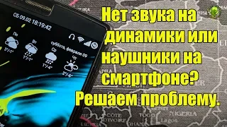 Нет звука на  динамики или наушники на смартфоне? Решаем проблему