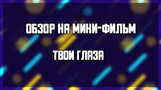 Обзор на мини-фильм "Твои Глаза" в Gacha Club [2]