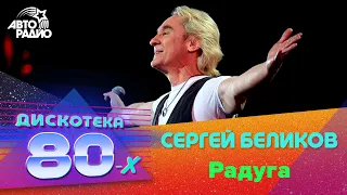 Сергей Беликов - Радуга (Дискотека 80-х 2014)