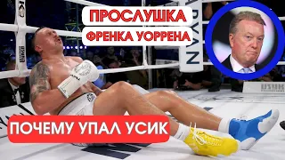 ПОЧЕМУ УПАЛ УСИК | ПРОСЛУШКА УОРРЕНА