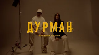 Koziuberda & Tania M. - Дурман