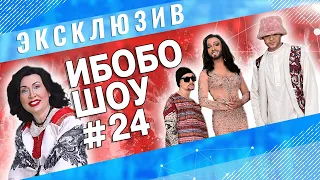 ИБОБО 2022: Бабкина, Симоньян, Долина, Кончита и Байден