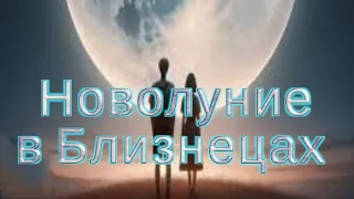 6 ИЮНЯ. ЧЕТВЕРГ. НОВОЛУНИЕ. СОБЫТИЯ ДЛЯ КАЖДОГО ЗНАКА ЗОДИАКА.