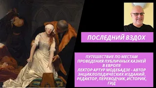 История казней