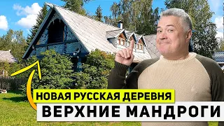 Как устроена жизнь в туристической деревне? Жизнь в деревне. Туристический комплекс Верхние Мандроги