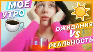 "ИДЕАЛЬНОЕ УТРО" VS РЕАЛЬНОСТЬ / #НЕДЕЛЯВЛОГОВ