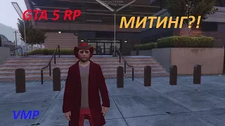 GTA 5 RP- Митинг?! Поднимаем онлайн LSPD (VMP)