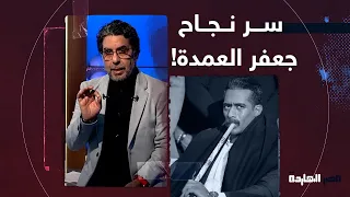 ناصر يكشف سر نجاح مسلسل جعفر العمدة وفشل مسلسلات المخابرات