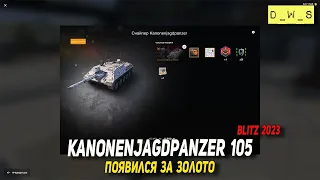 Kanonenjagdpanzer 105 появился за золото в Tanks Blitz 2023 | D_W_S