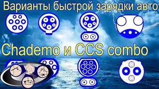 В чем разница Chademo и CCS или начинаем штурмовать CCS combo