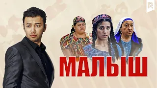 Малыш | Хай-фай болакай (узбекский фильм на русском языке) 2011